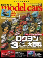 model cars(モデル・カーズ)